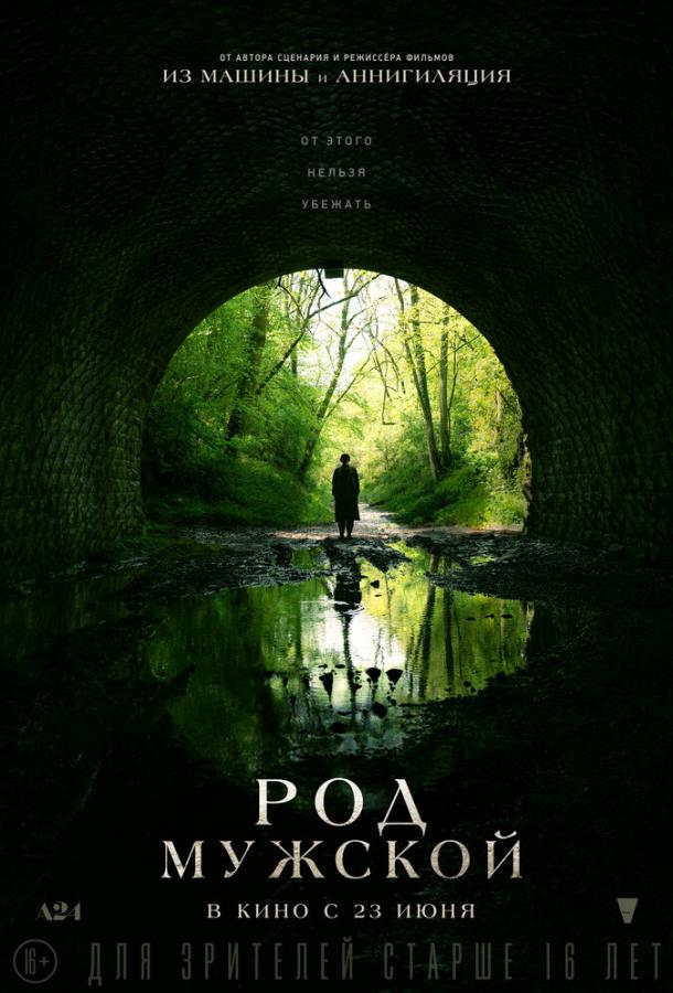 Фильм Род мужской (2022) смотреть онлайн бесплатно